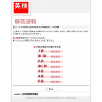 英検、2013年1月27日（2012年度第3回）実施分の解答速報を公開 画像