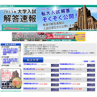 【大学受験2013】東進、私立大入試解答速報公開スタート 画像