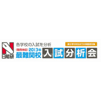 日能研、2013年中学入試分析イベントを関西地区で開催 2月10日より開催 画像