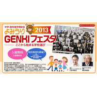 約200校参加の中学・高校進学相談会「よみうりGENKIフェスタ」3/31 画像