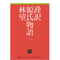 リンボウ先生「謹訳 源氏物語」が電子書籍化…著者自ら朗読 画像