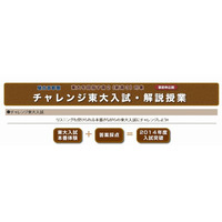 【大学受験2014】新高3対象のチャレンジ東大入試・解説授業…駿台首都圏3/3・9に実施 画像