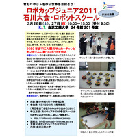 金沢工業大、「ロボカップジュニア石川大会・ロボットスクール」3/26、27 画像