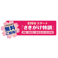 四谷学院「さきがけ特訓」3/20スタート…入学者は無料 画像