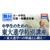 駿台、中学生のための東大進学特別講座を3/10開催 画像