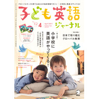 児童英語＆グローバルな子育て情報誌「子ども英語ジャーナル」創刊 画像