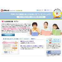 みんなのクリックで子どもたちに本をプレゼント「JWord本プレ」開催 画像