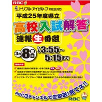 【高校受験2013】沖縄県立高校入試、解答速報開始…15:55よりTV解説 画像