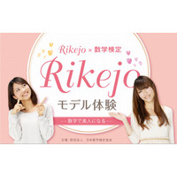 数学で美人になる…女子中高生対象に 「Rikejo☆モデル体験」3/30開催 画像