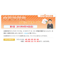 【中学受験】小学6年生対象の志望校判定サピックスオープン、4/14に実施 画像