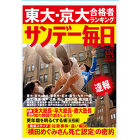 サンデー毎日「東大・京大合格者ランキング」3/13発売 画像