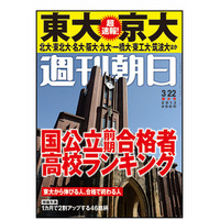 週刊朝日「東大・京大合格者高校ランキング」3/13発売 画像