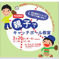 昭和記念公園で、元プロ野球選手による親子キャッチボール教室を3/20開催 画像