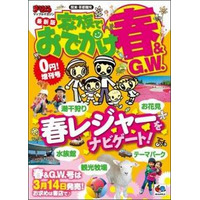 【GW】まっぷる 家族でおでかけ春＆GW号、ルート検索可能な無料版アプリ 画像