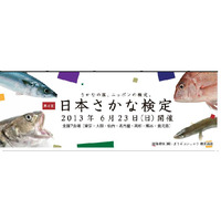 日本さかな検定が全国7か所で開催6/23、受検料の一部を義援金として寄付 画像