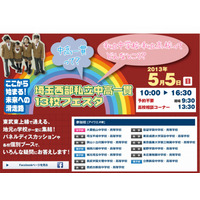 東武東上線で通える「埼玉西部私立中高一貫13校フェスタ」5/5 画像