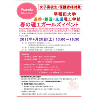 早大理工系3学部、女子高生対象の「春の理工ガールズイベント」4/20開催 画像