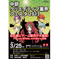 就職・進学展「中部クリエイティブ業界フェスタ2013」3/25開催 画像