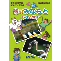 小学生向け環境学習本「命のみなもと～水と米～」発売…SAPIX 画像