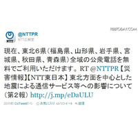 【地震】NTT東日本、東北6県で公衆電話を無料開放 画像