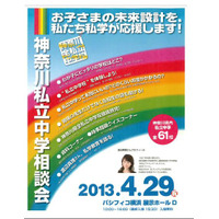 「神奈川私立中学相談会」4/29開催…61校参加 画像