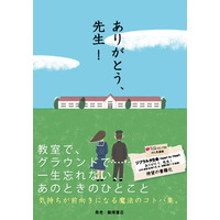 「ありがとう、先生！」先生からの忘れられない言葉集が書籍として登場 画像