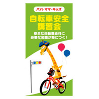 4/6-21トイザらス、無料の「自転車交通安全講習会」を34店舗で実施 画像