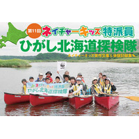 北海道で自然体験エコツアー「ネイチャーキッズ特派員」…小4～6生の参加者募集中 画像