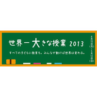 世界の教育を考えるイベント「世界一大きな授業2013」4/15から 画像