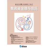 信託協会に聞く教育資金贈与信託、信託銀行・会社と類似する会社名に注意 画像