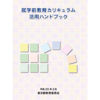 都教委「就学前教育カリキュラム活用ハンドブック」を作成、保育・教育の質向上を目指す 画像