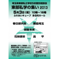 埼玉県東部の私立学校5校が参加「東部私学の集い2013」5/3 画像