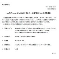 影響数は最大約288万台、auのiPhone・iPadでメールの受信ができない状況 画像