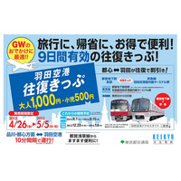 【GW】お得なGW限定「羽田空港往復きっぷ」で賢くお出かけ 画像