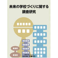 「未来の学校づくりに関する調査研究」を発表…すべての子どもが才能を発揮できる教育を 画像