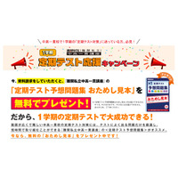 進研ゼミ、私立中高一貫生対象のキャンペーンを実施…定期テスト予想問題集プレゼント 画像