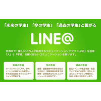 LINEグループのデータホテル、教育機関向けサービスに人と学校を繋ぐ「LINE@」を提供 画像