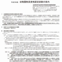 幼稚園・小学校・特別支援学校の教員資格認定試験、出願は6/14まで 画像