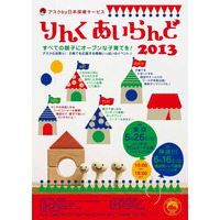 子育て支援イベント「りんくあいらんど」東京・神奈川で5/26・6/16開催 画像