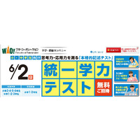 ワオ・コーポレーションの統一学力テスト6/2実施に、小学生・中学生を無料招待 画像