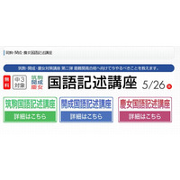 【高校受験2014】早稲アカ、筑駒・開成・慶女「国語記述講座」5/26無料 画像