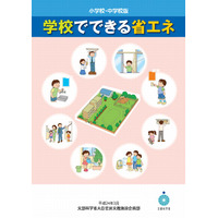 文科省、各教委へ夏の節電を要請…学校でできる省エネ紹介 画像