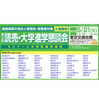 60大学が参加、受験生・保護者・教員対象「読売・大学進学懇談会」5/21 画像