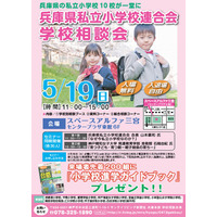 【小学校受験2014】兵庫県私立小学校10校が参加の学校相談会5/19 画像