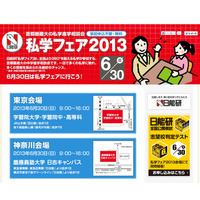 日能研「私学フェア2013」6/30東京・神奈川で開催…約360校が参加 画像