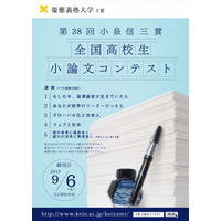 慶應義塾、「小泉信三賞全国高校生小論文コンテスト」の募集開始 画像