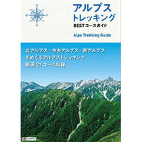 昭文社、山登り中級者向け日本アルプス登山ガイドブック発売 画像