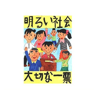 東京都、小・中・高校生対象「明るい選挙ポスターコンクール」の作品募集 画像