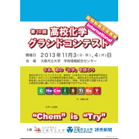 「第10回高校化学グランドコンテスト」11/3・4大阪市立大で開催 画像