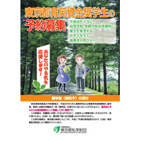 東京都私学財団、高校進学予定者に5月下旬より奨学金予約募集 画像